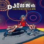 DJ全民台客风