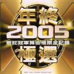 专辑年终 2005 极选 (最红冠军舞曲极限全记录)