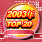专辑2003年TOP20