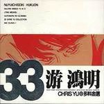 专辑33游鸿明 (disc 2)