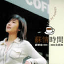 专辑苏情时间1990-2002全经典(cd1)