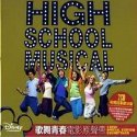 歌舞青春电影原声带 (2CD收视冠军