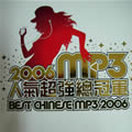 专辑2006 MP3人气超强总冠军