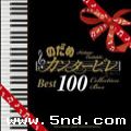 Nodame Cantabileר Best 100 Collection Box 4