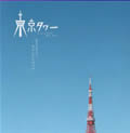 专辑Tokyo Tower(东京塔)OST