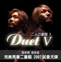 µČ݋ Duets V