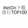 MelOn下载排行TOP100