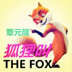 专辑狐狸叫（THE FOX）