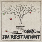 专辑吉姆餐厅