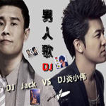 专辑DJ炎小伟Mix