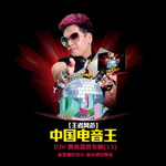 中国电音王-DJV 精选集