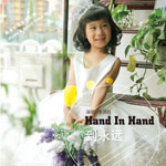 专辑Hand in hand 到永远(单曲)