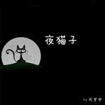 夜猫子(单曲)