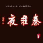 秦淮夜(单曲)