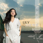 专辑LILYの白色情歌