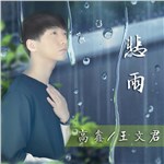 悲雨 - 高鑫&王文君