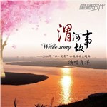 专辑渭河故事（2016年“水·光影”公益活动主题曲）