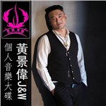 专辑黄景伟J&W个人音乐大碟