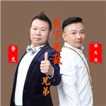 歌曲 赤龙&姚志坚 - 天下无敌好兄弟（DJ X.Tong 小桐 Remix）