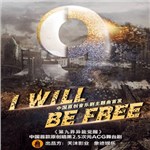 ϵČ݋ I Will Be Free