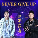 Never give up 永不放弃