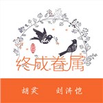 歌曲 终成眷属（超级网剧《假凤虚凰》第二季片尾曲） - 胡灵&刘济恺