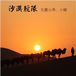 沙漠驼队 - 无墨幺乖&小暖