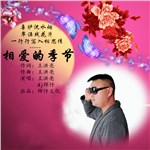 相爱的季节 - 王洪亮&dj辉仔