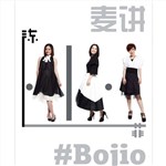 专辑麦讲 陈小菲 #Bojio