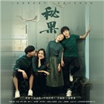 歌曲 秘密（网剧《秘果》片头曲） - 陈哲远&刘剑羽