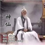 歌曲 神仙 - 郭昱铭&周余音