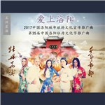 爱上洛阳（2017中国洛阳城市旅游文