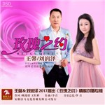 玫瑰之约 - 王馨&刘润泽