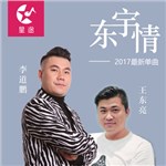 东宇情 - 王浩&李道鹏