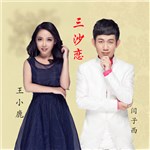 三沙恋 - 闫子西&王小鹿
