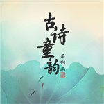 江南 - 喻越越&杨鸿年少年合唱团