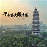 专辑千年窑火耀中国