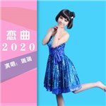恋曲2020