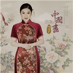 专辑中国画