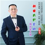 专辑新田我的家乡