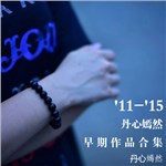 专辑11-15 丹心嫣然早期作品合集