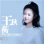 专辑王秋蘅原创歌曲精选