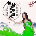 专辑鼓语·最爱中国风