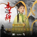 专辑木兰辞（2023中国童模榜中榜木兰精神情景背景曲）