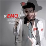 专辑我EMO了（北京老炮版）