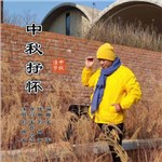 刘林平的专辑 中秋抒怀