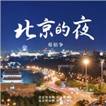 北京的夜 专辑封面