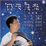 专辑漫天星光 (排箫曲)