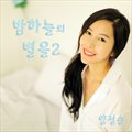 ҹ밤하늘의 별을 2 (Feat. 제이비 한지은)