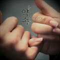 약속 (With 타우 Narr. 강별 Feat. 소선)